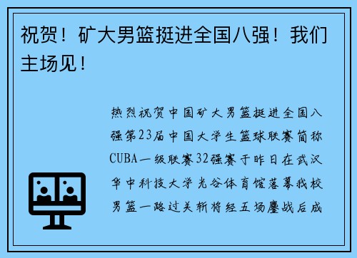 祝贺！矿大男篮挺进全国八强！我们主场见！