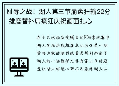 耻辱之战！湖人第三节崩盘狂输22分 雄鹿替补席疯狂庆祝画面扎心