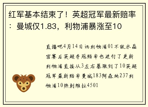 红军基本结束了！英超冠军最新赔率：曼城仅1.83，利物浦暴涨至10
