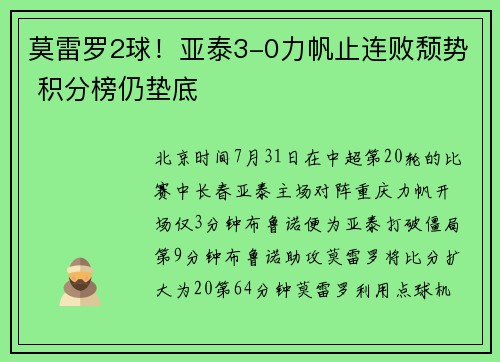 莫雷罗2球！亚泰3-0力帆止连败颓势 积分榜仍垫底