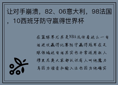 让对手崩溃，82、06意大利，98法国，10西班牙防守赢得世界杯
