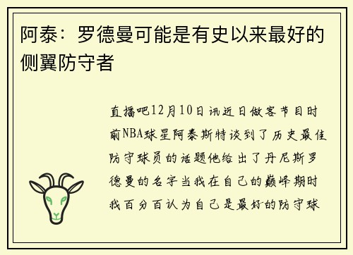 阿泰：罗德曼可能是有史以来最好的侧翼防守者