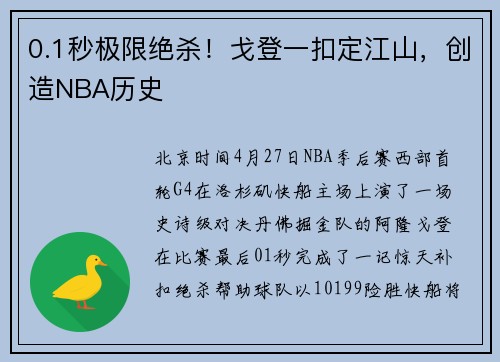 0.1秒极限绝杀！戈登一扣定江山，创造NBA历史