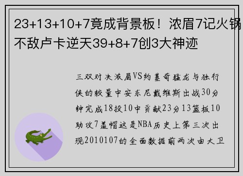 23+13+10+7竟成背景板！浓眉7记火锅不敌卢卡逆天39+8+7创3大神迹
