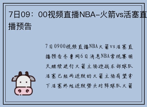 7日09：00视频直播NBA-火箭vs活塞直播预告