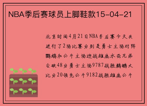 NBA季后赛球员上脚鞋款15-04-21