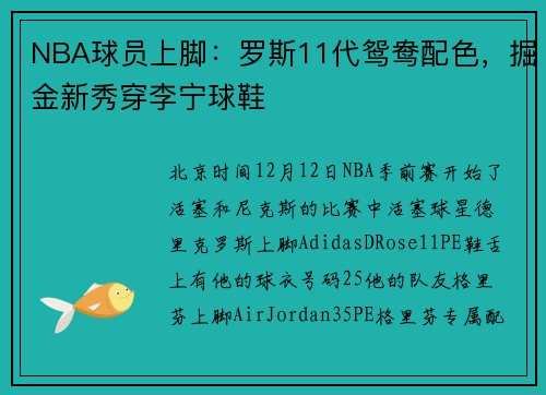 NBA球员上脚：罗斯11代鸳鸯配色，掘金新秀穿李宁球鞋