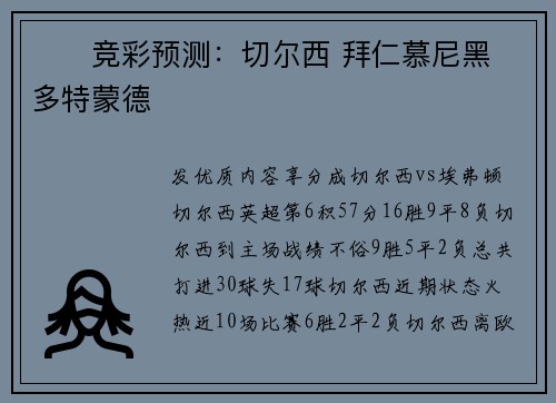 ⚽️竞彩预测：切尔西 拜仁慕尼黑 多特蒙德