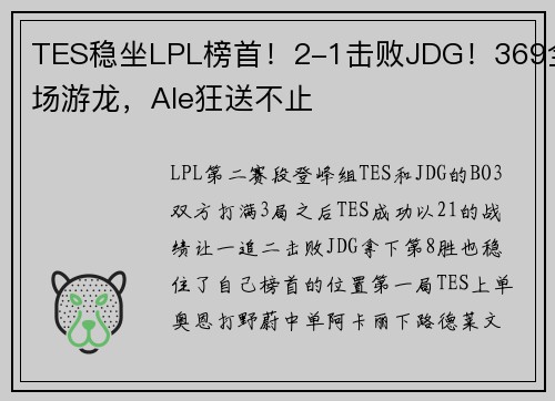 TES稳坐LPL榜首！2-1击败JDG！369全场游龙，Ale狂送不止