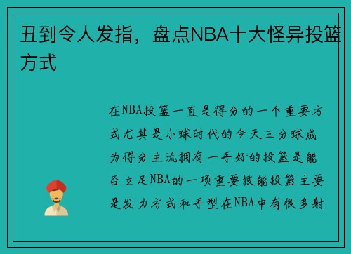 丑到令人发指，盘点NBA十大怪异投篮方式