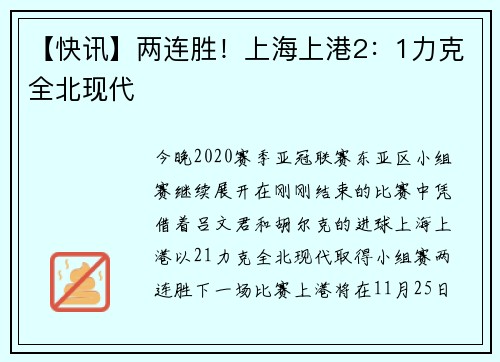 【快讯】两连胜！上海上港2：1力克全北现代