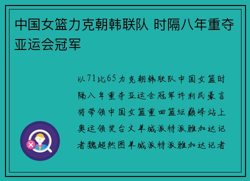 中国女篮力克朝韩联队 时隔八年重夺亚运会冠军