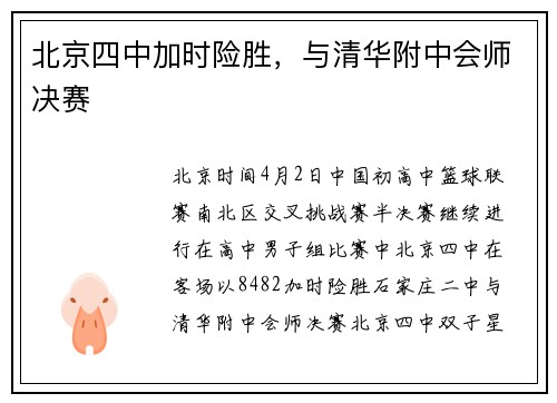 北京四中加时险胜，与清华附中会师决赛