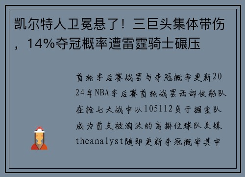 凯尔特人卫冕悬了！三巨头集体带伤，14%夺冠概率遭雷霆骑士碾压