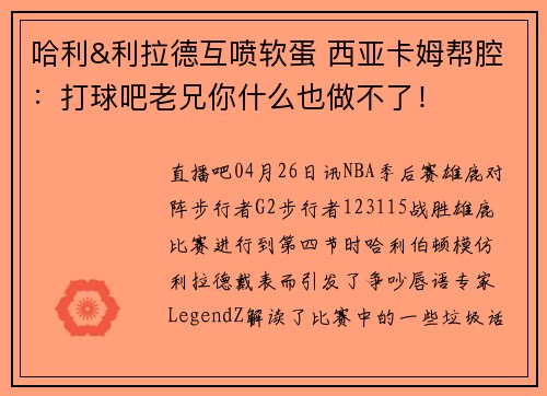 哈利&利拉德互喷软蛋 西亚卡姆帮腔：打球吧老兄你什么也做不了！