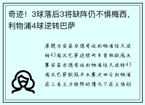 奇迹！3球落后3将缺阵仍不惧梅西，利物浦4球逆转巴萨