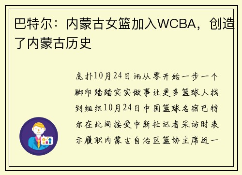 巴特尔：内蒙古女篮加入WCBA，创造了内蒙古历史