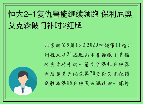 恒大2-1复仇鲁能继续领跑 保利尼奥艾克森破门补时2红牌
