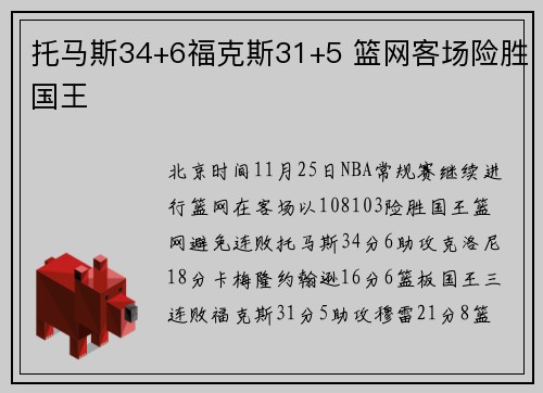 托马斯34+6福克斯31+5 篮网客场险胜国王