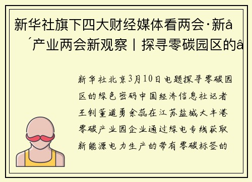 新华社旗下四大财经媒体看两会·新兴产业两会新观察丨探寻零碳园区的“绿色密码”