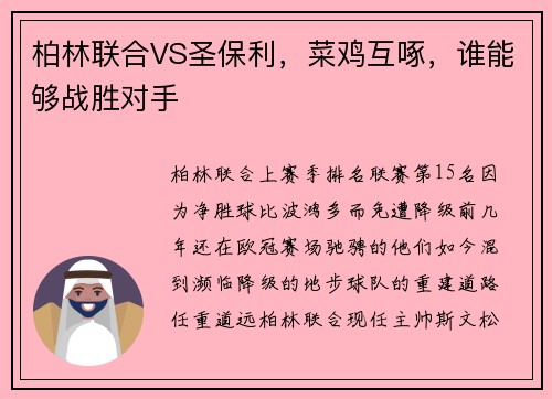 柏林联合VS圣保利，菜鸡互啄，谁能够战胜对手