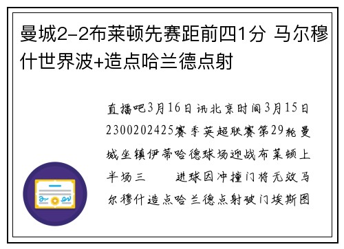 曼城2-2布莱顿先赛距前四1分 马尔穆什世界波+造点哈兰德点射