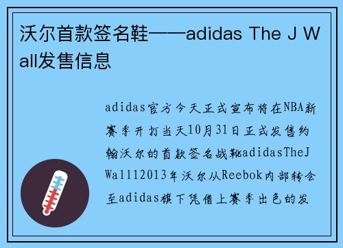 沃尔首款签名鞋——adidas The J Wall发售信息