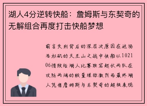 湖人4分逆转快船：詹姆斯与东契奇的无解组合再度打击快船梦想