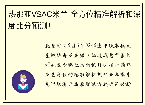 热那亚VSAC米兰 全方位精准解析和深度比分预测！