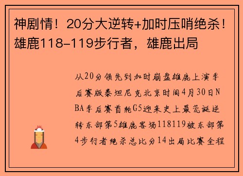 神剧情！20分大逆转+加时压哨绝杀！雄鹿118-119步行者，雄鹿出局