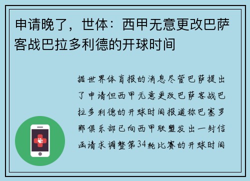 申请晚了，世体：西甲无意更改巴萨客战巴拉多利德的开球时间