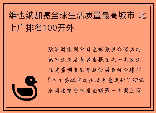 维也纳加冕全球生活质量最高城市 北上广排名100开外