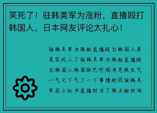笑死了！驻韩美军为涨粉，直播殴打韩国人，日本网友评论太扎心！