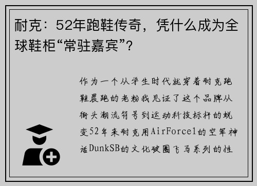 耐克：52年跑鞋传奇，凭什么成为全球鞋柜“常驻嘉宾”？