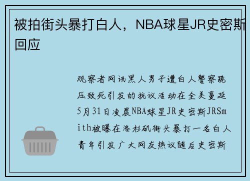被拍街头暴打白人，NBA球星JR史密斯回应