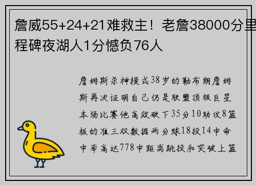 詹威55+24+21难救主！老詹38000分里程碑夜湖人1分憾负76人
