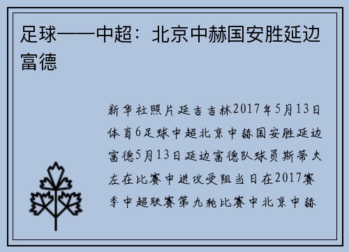 足球——中超：北京中赫国安胜延边富德