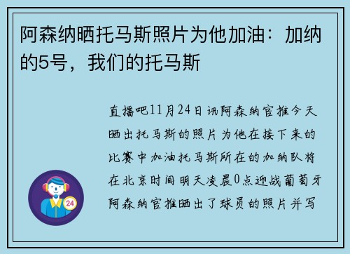 阿森纳晒托马斯照片为他加油：加纳的5号，我们的托马斯