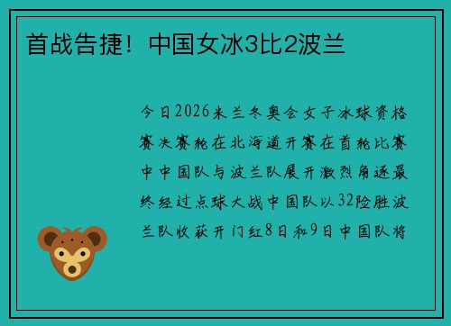 首战告捷！中国女冰3比2波兰