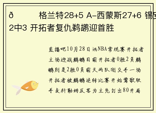 🏀格兰特28+5 A-西蒙斯27+6 锡安12中3 开拓者复仇鹈鹕迎首胜