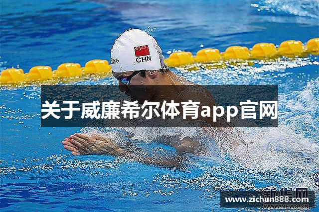 关于威廉希尔体育app官网
